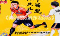 《美丽肉奴隷赤坂丽版》手游教程：下载App观看在线攻略，游戏技巧助你成为高手!